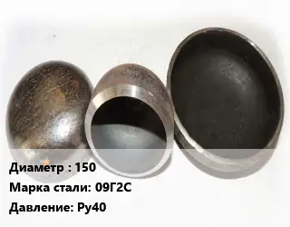 Заглушка стальная 150 Сталь: 09Г2С Ру40